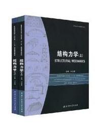 【正版二手】结构力学(套装上下册) 刘金春 华中科技大学出版社