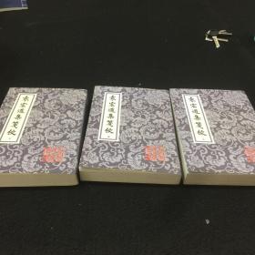 袁宏道集箋校（全三冊）