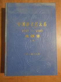 中国新文艺大系1937-1949戏剧集 下卷   正版图书
