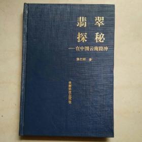 翡翠探秘――在中国云南腾冲