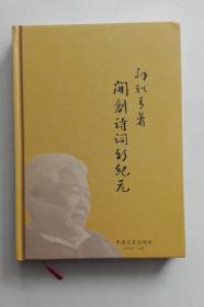 开创诗词新纪元【精装 诗人、书法家孙轶青签名】