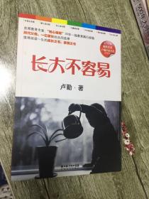 （请看描述）正版假一罚十 长大不容易