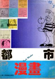 都市漫画1995年第5期.总第5期