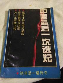 中国最后一次选妃