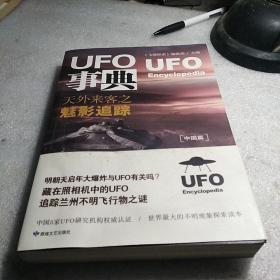 UFO事典：天外来客之魅影追踪（中国篇）