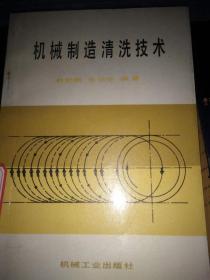 机械制造清洗技术  馆藏书 品佳