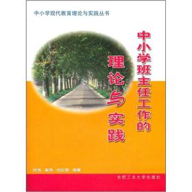 中小学教育科研的理论与实践——中小学现代教育理论与实践丛书