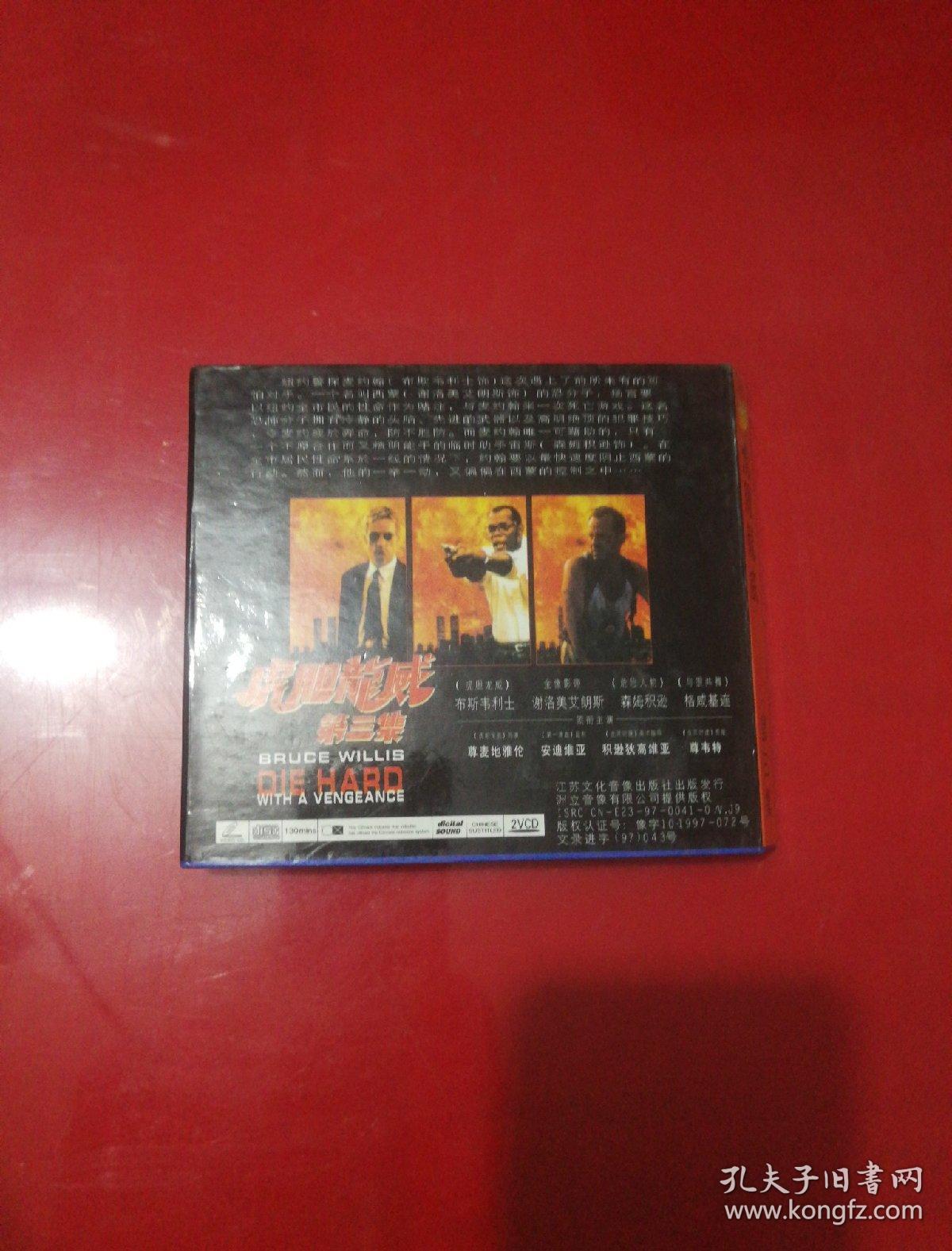 虎胆龙威第三集2VCD（国语发音 中文字幕）