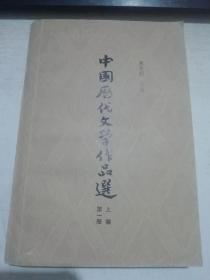 中国历代文学作品集第一册 上编