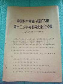 **布告-------《中国共产党第八届扩大的第十二次中央委员会全会公报》！（1968年，福建省革命委员会翻印，16开8页）先见描述！