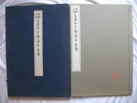 法常 牧溪玉涧 名物潇湘八景绘之传来之考察 好日书院 线装 一函一册全 昭和10年 1935年 珂罗版精印