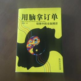 用脑拿订单：销售中的全脑博弈