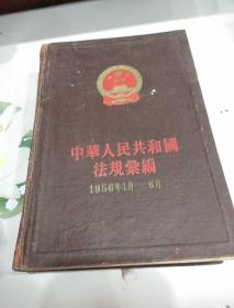 中华人民共和国法规汇编3：1956年1月-6月