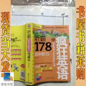 疯狂英语·听霸178篇：初中听力