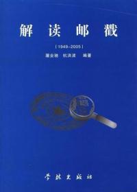 解读邮戳