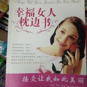 幸福女人枕边书:接受让我如此美丽