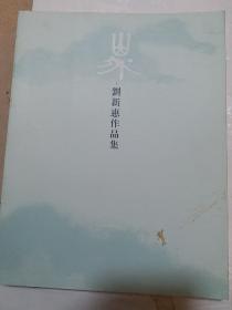 山外《刘新惠作品集》