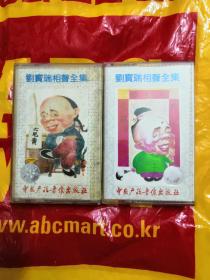 《刘宝瑞相声全集》(5)(6)
