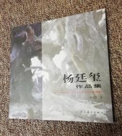杨廷玺作品集.