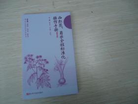 图说中药材标准化丛书：西红花、菊米全程标准化操作手册