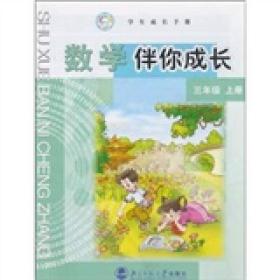数学伴你成长三年级上册