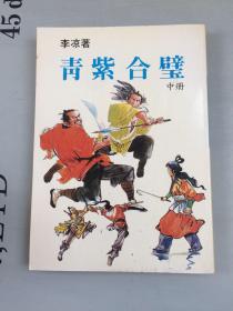 老武侠  青紫合璧  中册     配书好品