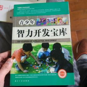 中国青少年成长必读：青少年智力开发宝库