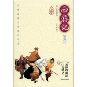 中国古典文学四大名著:西游记插图本权威版（精装）