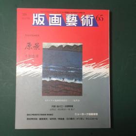 日文原版 版画艺术 总65期