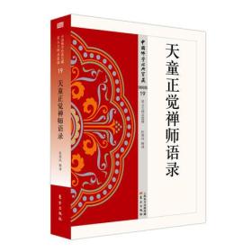 中国佛学经典宝藏-禅宗类 19：天童正觉禅师语录