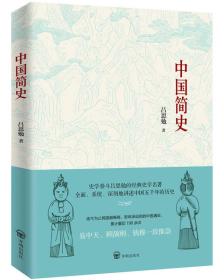 中国简史（了解中国历史的首先读本，易中天、顾颉刚、钱穆推崇！）