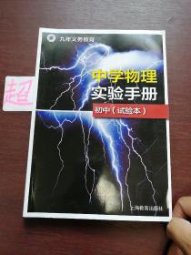 中学物理实验手册 初中（试验本）