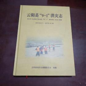 云阳县“9.1”洪灾志（2014.9.1一2015.4.30）