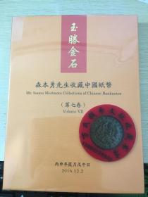 玉勝金石森本勇先生收藏中国纸币第七卷2016年冬