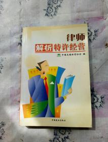 律师解析特许经营
