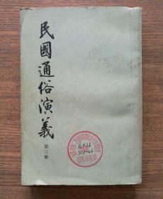 民国通俗演义（全4册之第一、三、四）