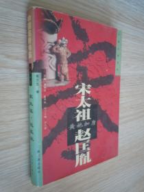 中国名帝书系：黄袍加身 宋太祖 赵匡胤