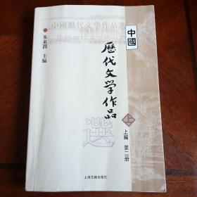 中国历代文学作品  上 （上编 第二册）