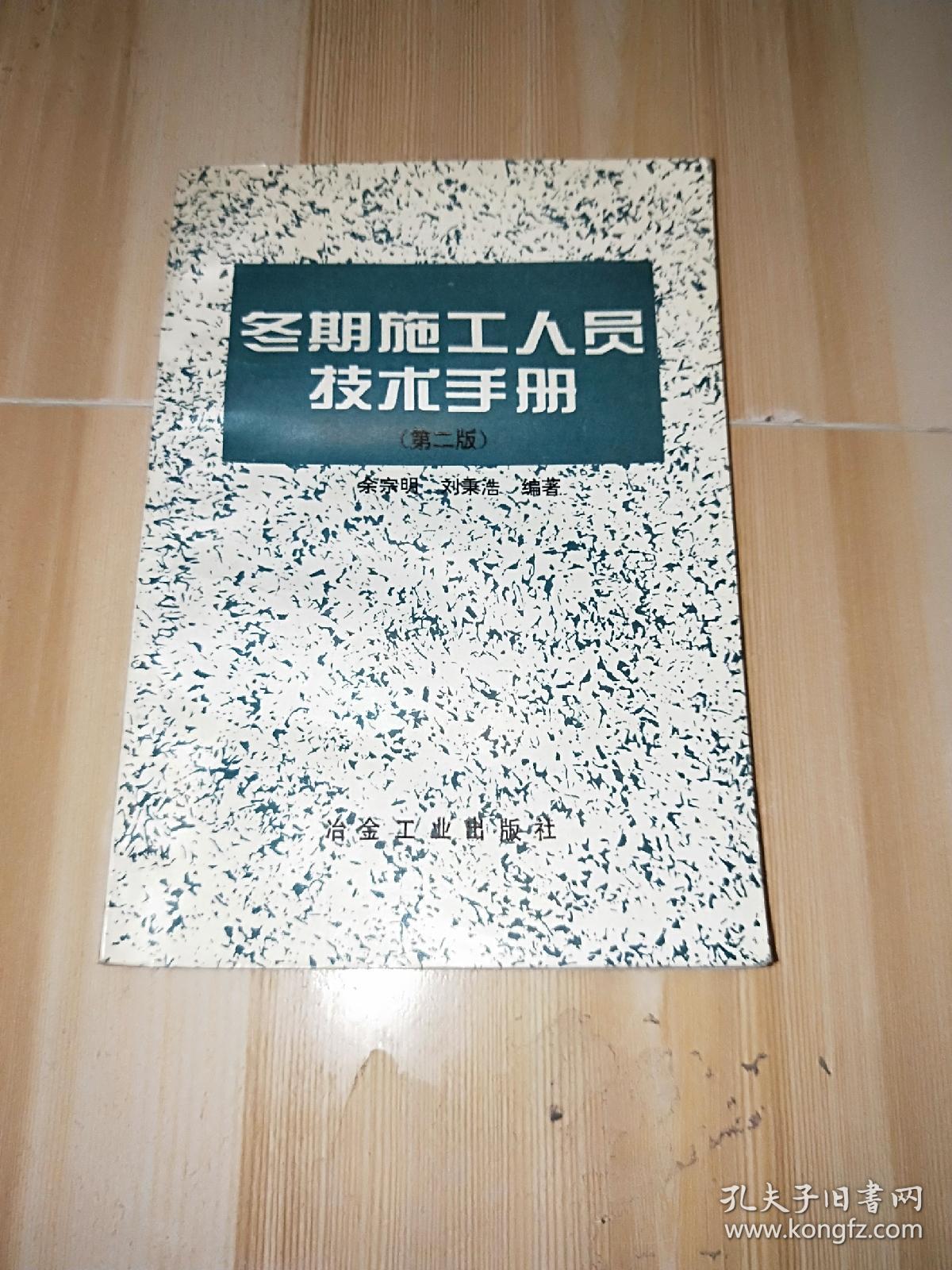 冬期施工人员技术手册（第二版）