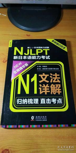 NJLPT新日本语能力考试N1文法详解 日语N1一级考试用书 语法书籍（赠N1文法详解练习问题手