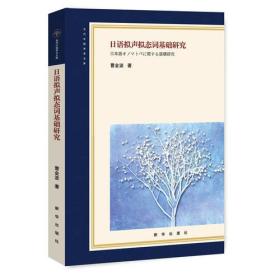 日语拟声拟态词基础研究