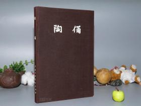 《陈万里： 陶俑》（16开 布面 精装 -中国古典艺术）1957年一版一印 私藏品好◆ [精美图录画集（古明器、出土文物 陶瓷器）-中国雕塑史、艺术收藏鉴定研究文献：汉代舞俑（女性男性服饰汉服）、武士铠甲兵器、唐代唐三彩]