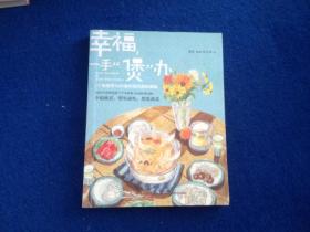 幸福，一手“煲”办：1个电饭煲和66道料理的美味情缘