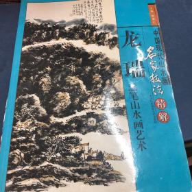 中国现代山水画名家技法精解:龙瑞意笔山水画艺术