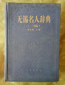 无锡名人辞典二编