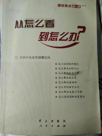 从怎么看到怎么办？ 理论热点面对面•2011