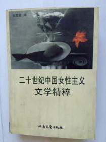 二十世纪中国女性主义文学精粹（下）