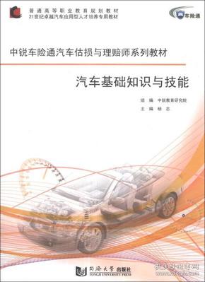 汽车基础知识与技能/中锐车险通汽车估损与理赔师系列教材·普通高等职业教育规划教材