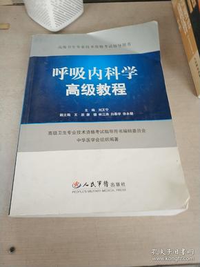 高级卫生专业技术资格考试指导用书：呼吸内科学高级教程 无盘