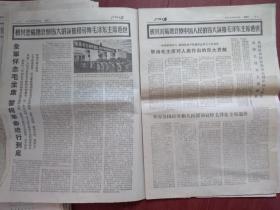 江城日报1976年9月15日当代最伟大的马克思主义者毛主席永垂不朽，外国马列政党和组织同志同首都群众一起瞻仰毛主席遗容，整版毛主席照片，全军怀念毛主席，韶山、井冈山、大庆人民哀悼毛主席，吉林市人民哀悼毛主席，赞比亚埃及叙利亚总统等吊唁毛主席。（8版全）